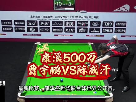 康溪盛世华彩台球世界公开赛,曹宇鹏VS陈成汗 康溪盛世华彩台球世界公开赛,曹宇鹏VS陈成汗#康溪盛世 #音乐台球 #华彩台球世界公开赛 #曹宇鹏 #陈成汗