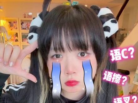 语C和语擦有什么区别?语C是什么意思? #语C #语擦 #二次元