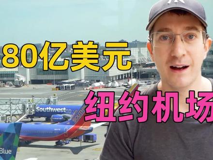 美国大基建怎样了?实拍80亿美元翻新的纽约机场!