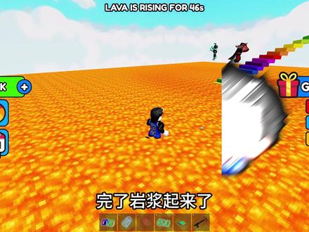 岩浆升起来了,我要爬到最高的地方来躲避岩浆!ROBLOX