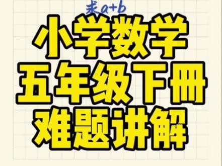 小学数学五年级下册奥数题思维#数学学习思维 #小学数学五年级 #小学数学 #解题技巧 #存档我的备考日常 @抖音小助手 @抖音作者助手