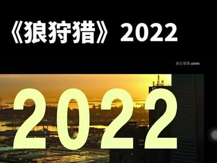 2022 新片上映 抢先看!