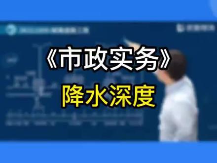 如何计算“降水深度”?赶快收藏备用!#二级建造师 #二建市政 #工程