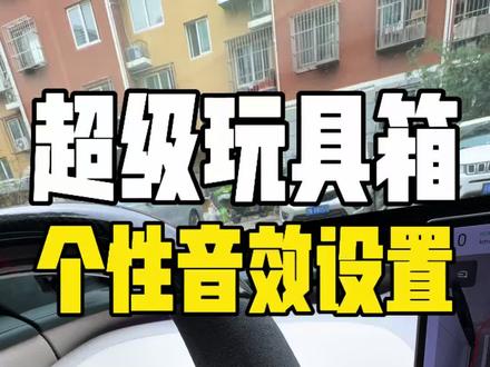 三步教会你,如何设置个性音效 超级玩具箱&小米超级任务组合玩法#车机系统ota升级 #我和我的小米汽车 #小米yu7