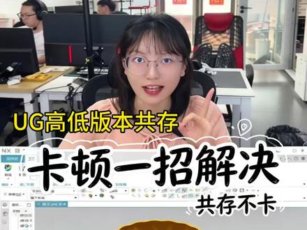 UG高低版本卡顿优化解决方案 装了ug多个版本,许可证冲突让命令打开卡顿就试试这个方法!#ug #ug编程 #ug学习 #模具设计 #cnc加工中心