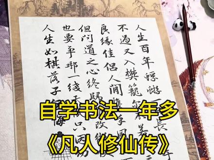 人生如棋落子无悔#毛笔字 #凡人修仙传 #零基础学书法