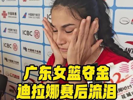 #广东女篮#全运会 夺金,伤病在身的#迪拉娜,赛后说的这番话太真诚了(记者 周名俊 肖阳 黎小培)
