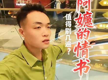 《给阿嫲的情书》你们刷了几遍? 看了网上那么多人在好评《给阿嫲的情书》,我来求证下是不是这么有魔力,值得那些博主一刷二刷三刷的?#给阿嫲的情书 #潮汕电影 #一部电影爱上一座城市 #潮汕 #蓝鸿春