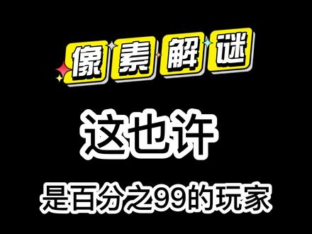 #驻留 #情景解谜 #像素游戏 这游戏玩有度啊