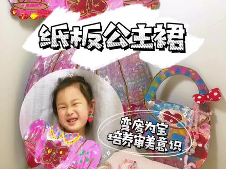 封控期间,家里收到一件大件快递,纸箱📦可舍不得扔,这可是宝贝!!让我们一起来设计美丽的公主裙👸吧#儿童画 #画画 #儿童创意美术 #爱画画的小朋友 #创意美术 #涂鸦 #在家画画 #公主裙公主梦 #疫情宅家日常