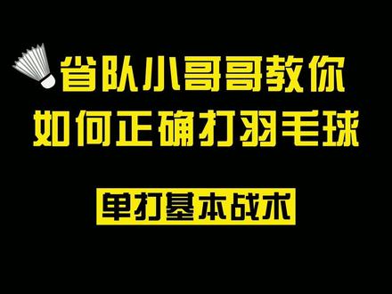 省队球员教你羽毛球单打基本战术#羽毛球 #快乐羽毛球 #运动最美时刻 #羽毛球训练