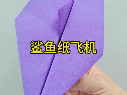 鲨鱼纸飞机 这绝对是飞的不落地的纸飞机#简单易学折纸教程 #亲子手工#创意手工 #纸飞机的520种折法 #dou+小助手