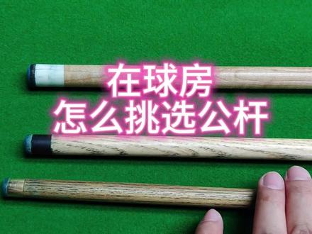 在台球室怎么挑选公杆 #台球杆 #中式台球