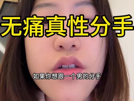 如何无痛真性分手#分手 #情感 #内容过于真实