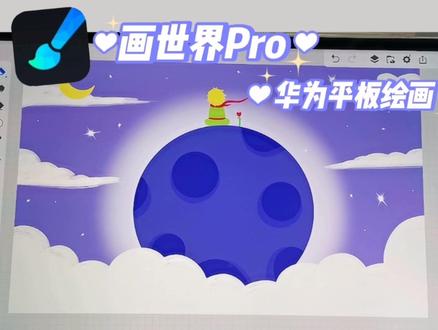 华为平板绘画教程|画世界pro小王子和他的玫瑰花,@苏梨的油画棒 #小王子的玫瑰 #小王子 #绘画教程 #平板绘画 #绘画 #画世界pro #画世界