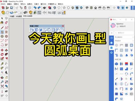 L形圆弧桌面,画起来轻松简单#筑木软件 #拆单软件 #板式家具 #全屋定制 #草图大师