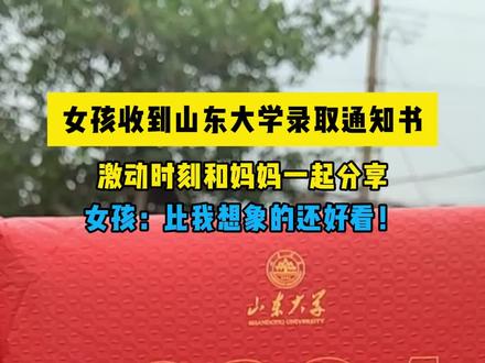 兖州第一封录取通知书到了!女孩收到山东大学录取通知书 激动时刻和妈妈一起分享#录取通知书 #激动 #山东大学#喜报送到家 #以梦为马不负韶华 @抖音小助手