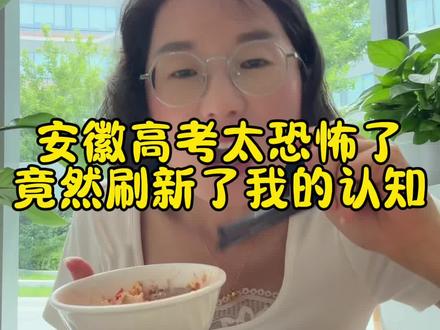今年安徽省高考太恐怖了😱😱
物理类600分排名在29000名次将近3万
上不了好学校……
视频爆了以后,我被评论区家长好好地教育了一下赋分制,我才知道我对高考的认知还停留在一二十年以前。全民自媒体时代,只要你敢说,就能学到新的知识,鼓励大家都勇敢地拿起手机记录自己表达自己……
#宝妈情感共鸣 #高考成绩#安徽高考#家长与孩子#自媒体创业