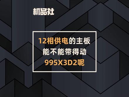 12相供电的主板能不能带得动995X3D2呢? #技嘉 #技嘉电竞雕 #主板 #电脑 #电脑知识 @抖音小助手 @DOU+小助手