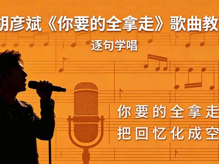 逐句解析《你要的全拿走》学习过程教程咬字气息全解析 #胡彦斌 #你要的全拿走