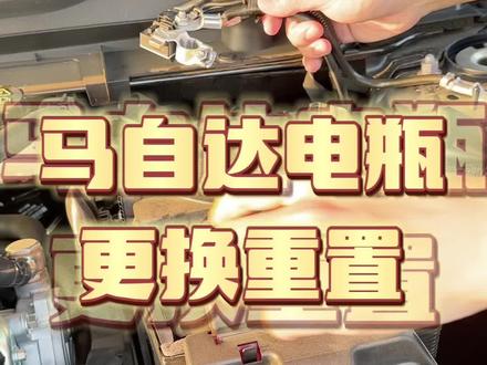 马自达电瓶更换后重置方法,赶紧收藏#汽车知识分享 #次世代马自达3昂克赛拉 #抖音汽车人共创计划 #按键功能介绍 #用车有妙招