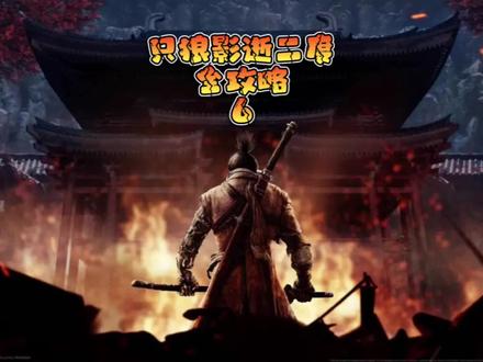 #只狼影逝二度 #游戏解说 只狼全攻略第六期#游戏日常