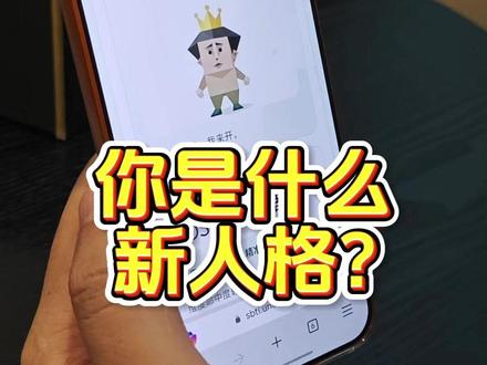 你是什么S……TI人格? #人格测试 #SBTI