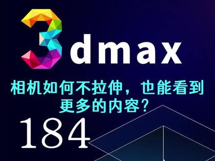 相机如何不拉伸,也能看到更多的内容?
#3Dmax #3dmax建模 #3DMAX #3dmax零基础学习教程 #室内设计 #3dmax教学 #3dmax零基础学习 #效果图表现 #渲染 #3d建模