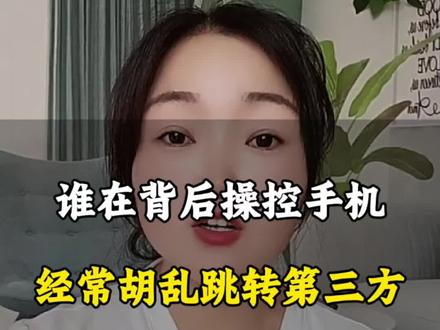 谁在背后操控手机?经常胡乱跳转第三方 #手机知识 #手机使用技巧 #手机知识分享#手机实用功能