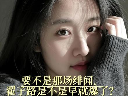 要不是那场绯闻,翟子路是不是早就爆了?