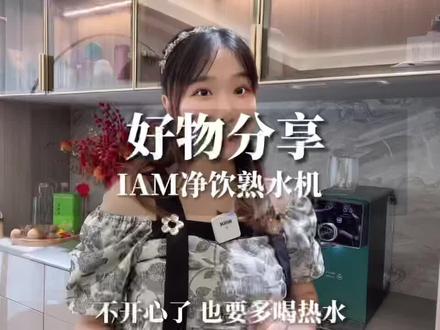 这个净饮熟水机真的忍不住再给你们分享一次!每天8杯水根本都不够!#iam#即热饮水机#家居好物#好物分享