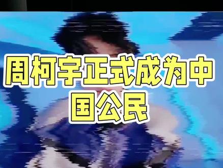 演员周柯宇正式成为中国公民,国籍争议画上句号