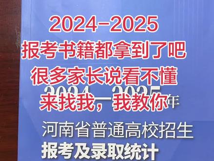 2024到2025年河南省普通高校招生报考级录取统计,这本书大家都拿到了吧各位家长是不是这两天翻书翻的头都是疼的?不会看就不要在家硬琢磨了,来找袁老师,袁老师教大家如何看这本书如何为自己家小孩填报志愿,确保录取不滑档#高考报考指南书 #高考 #2026 #获嘉#金榜题名