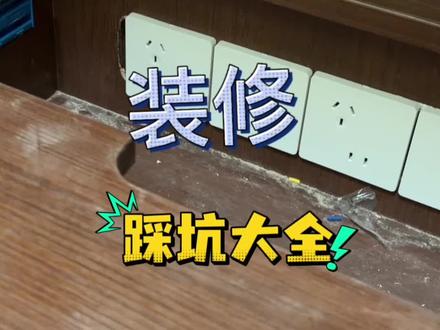 小白第一次装修踩坑大全