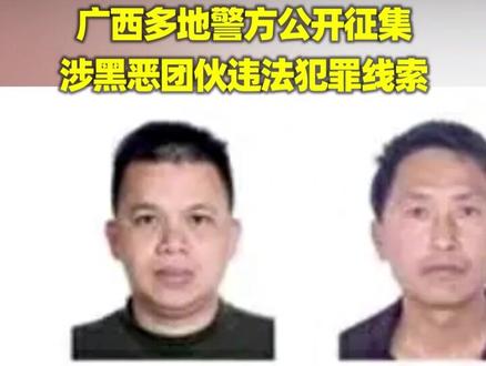 举报有奖!#广西 多地警方公开征集这些团伙违法犯罪线索@抖音寻人