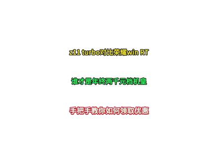 iQOO Z11 Turbo重磅登场, 直接叫板刚发布的中端霸主荣耀WIN RT,一边是电池容量破万的续航怪兽,一边是价格亲民的全能悍将,这场年末的性能大比拼,究竟谁会胜出?今天就带大家全方位盘点一番#iqooz11turbo #荣耀win #荣耀winrt #手机推荐 #手机国补