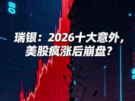 瑞银:2026十大意外,美股疯涨后崩盘? 瑞银预警2026年十大意外:美股或先暴涨20%再崩盘,身处泡沫概率超80%;美债收益率恐破5%,科技股跑输医药;美元走弱,欧元区及印度资产有望突围,铜矿股或跑输。
