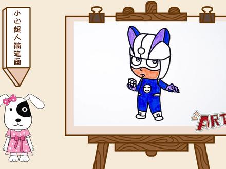 小心超人的简笔画 #萌知计划 #兴趣才艺 @抖音青少年