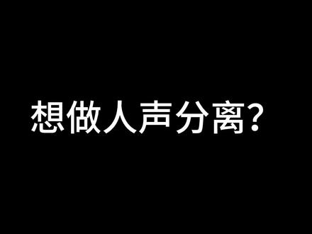 如何制作人声分离#人声分离 #剪辑教程 #剪映