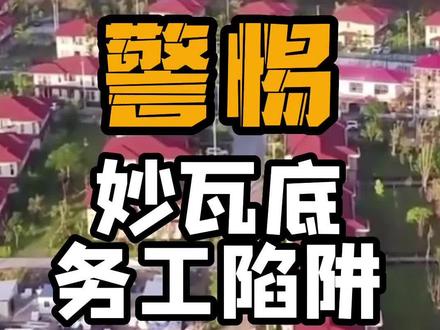 警惕!妙瓦底务工陷阱#刑侦利剑守护平安#刑侦奋战百日行动