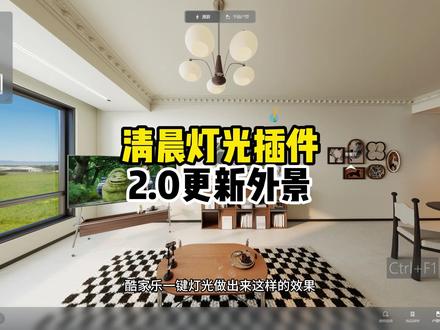 清晨灯光插件2.0更新外景 缺少好的效果,想试试优质外景图,试试清晨灯光插件#酷家乐清晨 #知设计