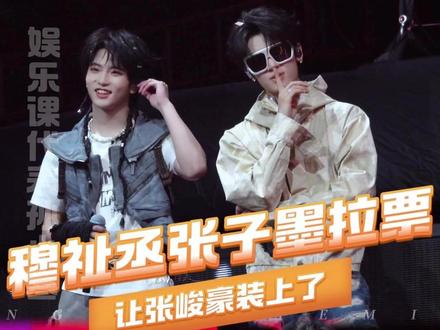 #穆祉丞张子墨拉票让张峻豪装上了 张峻豪不愧是嘘门掌门人 #穆祉丞#张子墨#张峻豪 #荣耀之战