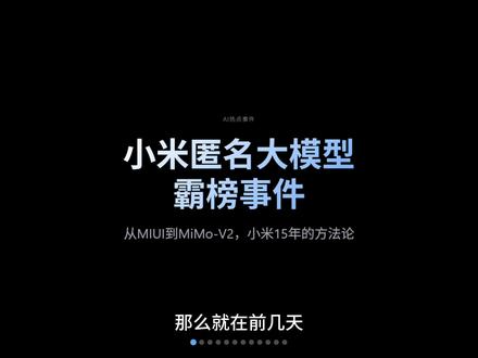 OpenRouter神秘模型霸榜!真相揭晓竟是小米 #小米 #大模型 #MiMo #AI