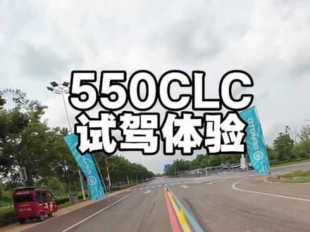 550clc试驾初体验 刹车线性好掌控,日常通勤、休闲巡航都非常好骑!#550clc