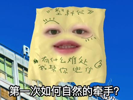 第一次如何自然的牵手?
#牵手 #恋爱 #crush #聊天 #暧昧