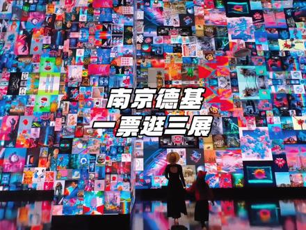 一键打包德基三大展览,带小朋友来南京,一定不要错过德基艺术博物馆!#南京旅游第一站金陵图 #德基艺术博物馆#夜游博物馆 #南京旅游攻略#在南京玩上赛博拜拜了