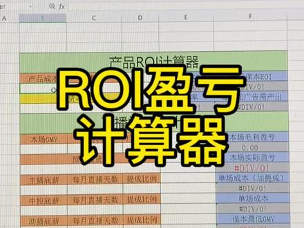 分享个ROI计算器#电商 #电商人 #电商创业 #干货分享