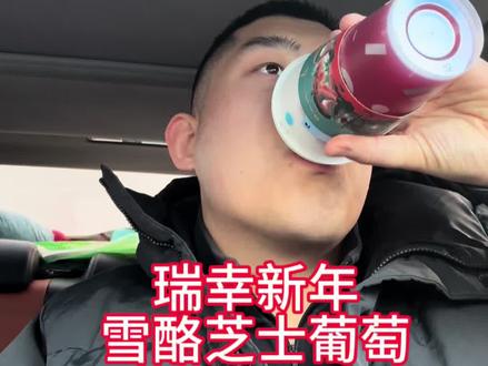 瑞幸过年要…累die员工…
雪酪芝士葡萄!冰沙版!
#瑞幸 #瑞幸马年新品 #美食测评 #万岁葡萄 #瑞幸新品