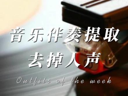 音频怎么去除人声,只保留伴奏?#伴奏提取 #干货分享 #迅捷视频转换器