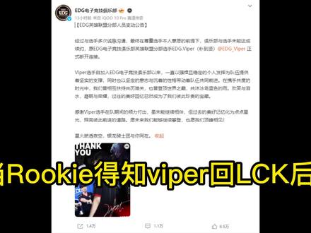 Rookie看Viper转会回LCK:就这么容易跑掉了吗他是不能走的啊!#英雄联盟 #EDG #Viper #Rookie #V5 #LPL #lck #电子竞技 #游戏 #道贤